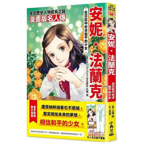 漫畫版名人傳：在日記中祈求和平的少女∼安妮•法蘭克