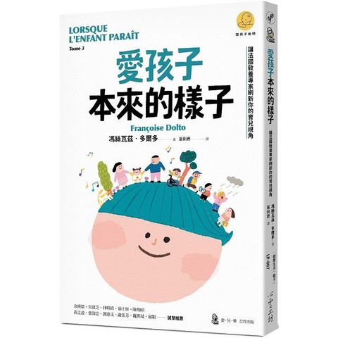 愛孩子本來的樣子：讓法國教養專家刷新你的育兒視角（「當孩子出現」系列）