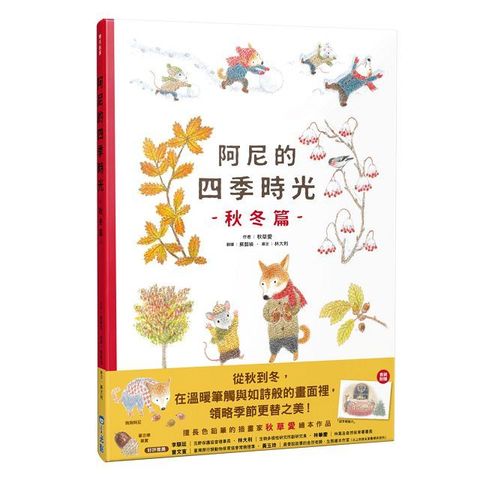 阿尼的四季時光：秋冬篇(精裝)