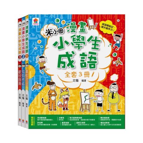 漫畫小學生成語（全套３冊）畫蛇添足＋狐假虎威＋歡欣鼓舞