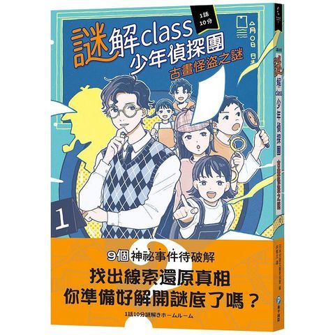 謎解class少年偵探團：古畫怪盜之謎