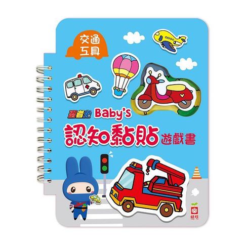 忍者兔 Babys 認知黏貼遊戲書：交通工具