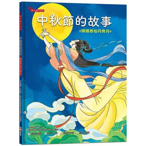 中秋節的故事：嫦娥吞仙丹奔月（附精選詞語庫及寫作指導）(精裝)