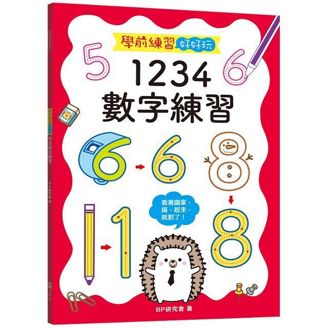  學前練習好好玩：1234數字練習