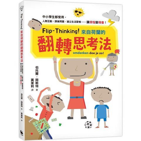 Flip-Thinking！來自荷蘭的翻轉思考法