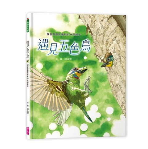 遇見五色鳥：探查育雛保衛戰的林間散步(精裝)