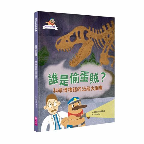 達克比出任務（1）誰是偷蛋賊？科學博物館的恐龍大調查(精裝)