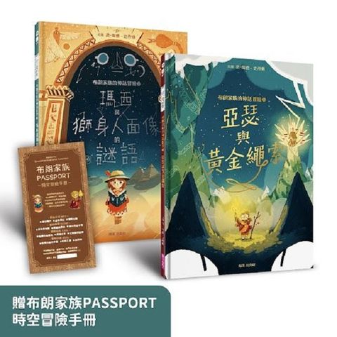 布朗家族的神話冒險（1＋2）套組：北歐篇＆埃及篇，贈布朗家族PASSPORT時空冒險手冊(精裝)