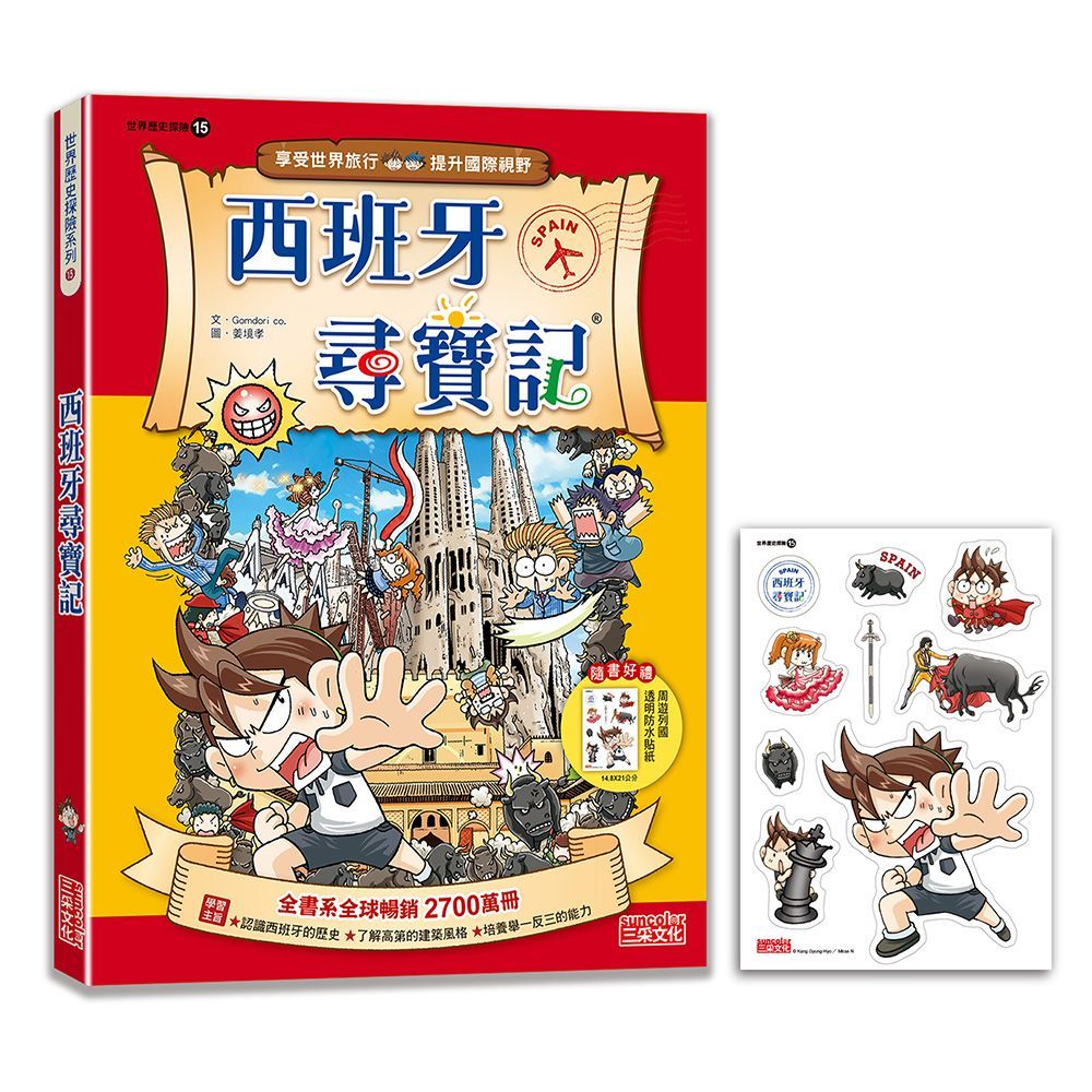  西班牙尋寶記（世界歷史探險15）新版