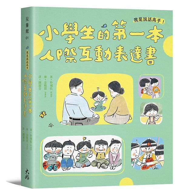  我是說話高手！小學生的第一本人際互動表達書