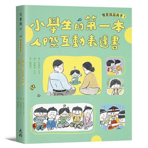 我是說話高手！小學生的第一本人際互動表達書