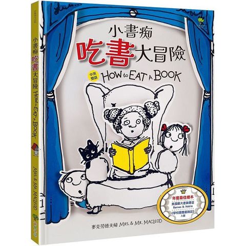 小書痴「吃書」大冒險（得獎雙語繪本）(精裝)