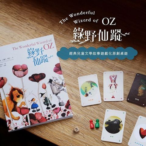 綠野仙蹤（圖文書）＋奧茲國冒險之路（桌遊套組）