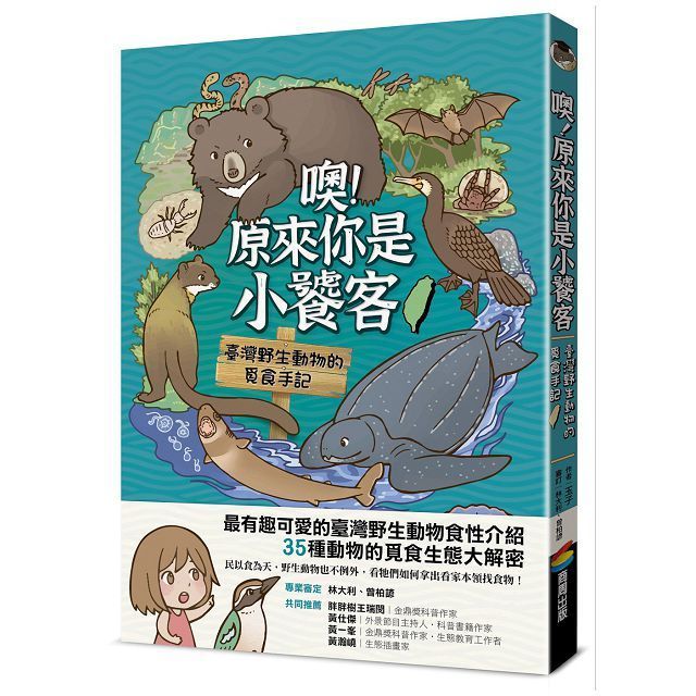  噢！原來你是小饕客：臺灣野生動物的覓食手記