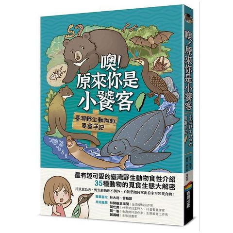 噢！原來你是小饕客：臺灣野生動物的覓食手記