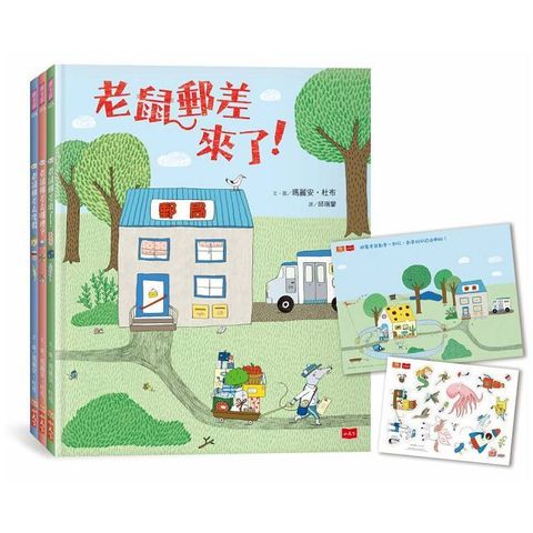 老鼠郵差：瑪麗安•杜布的觀察力養成繪本套書（全三冊，贈「動動小手好好玩」靜電貼紙組）(精裝)