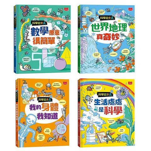 科學起步走：孩子的第一套生活科學X數學邏輯X探索世界圖解書（全套4冊）(精裝)