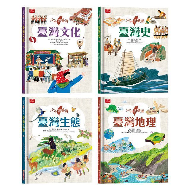  少年讀臺灣（全套4冊）認識臺灣歷史、臺灣地理、臺灣生態及臺灣文化(精裝)