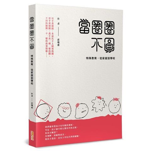 當圈圈不圓：特殊教育，從家庭到學校