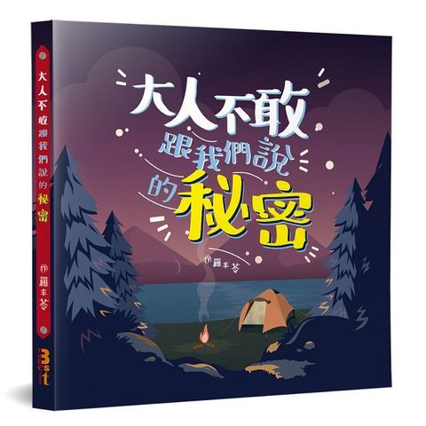 大人不敢跟我們說的秘密：性教育，不是「教或不教」的問題，關鍵是在「如何教」！