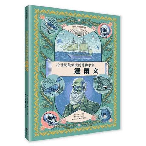 達爾文：19世紀最偉大的博物學家(精裝)