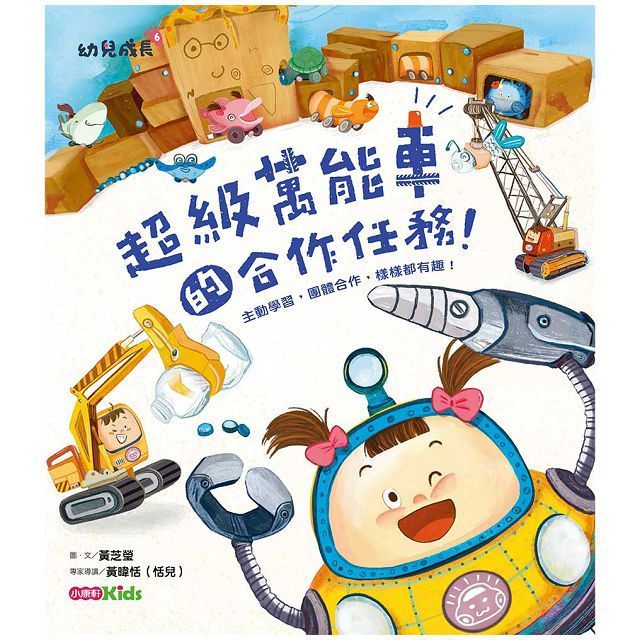  幼兒成長系列：超級萬能車的合作任務(精裝)