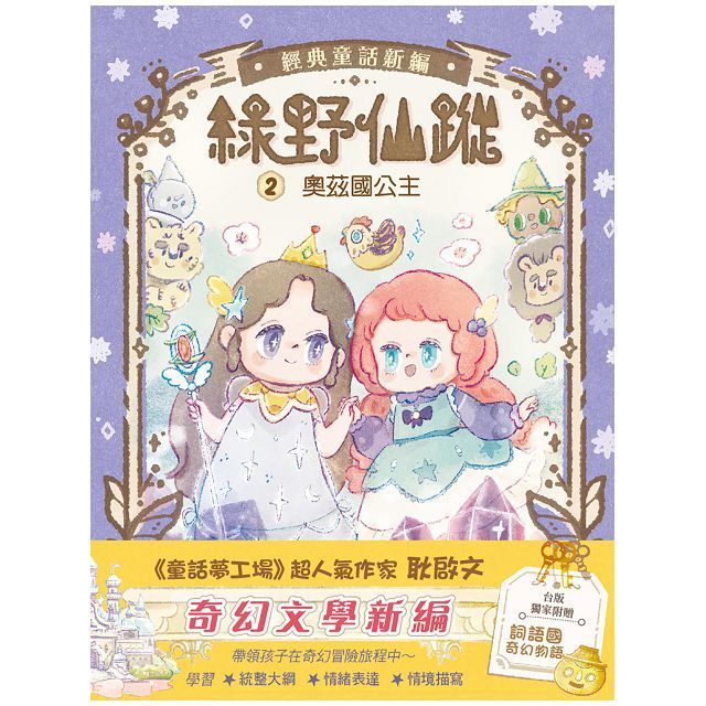  綠野仙蹤（2）奧茲國公主（隨書附贈：詞語國奇幻物語）（中高年級讀本）#經典文學新編