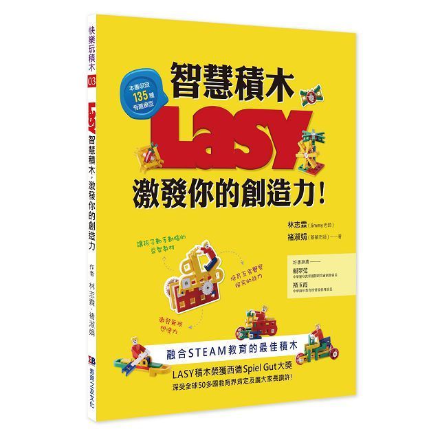  LASY智慧積木，激發你的創造力：融合STEAM教育的最佳積木