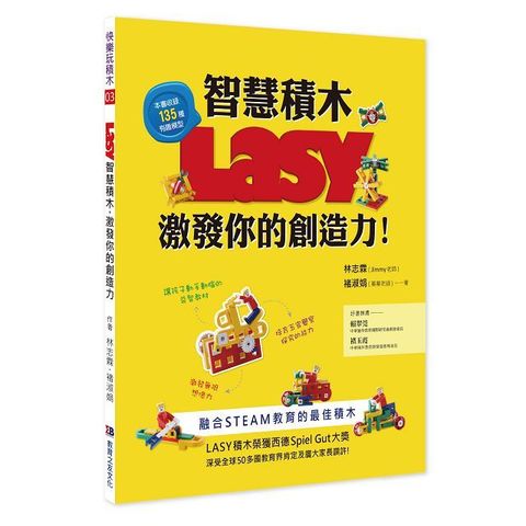 LASY智慧積木，激發你的創造力：融合STEAM教育的最佳積木