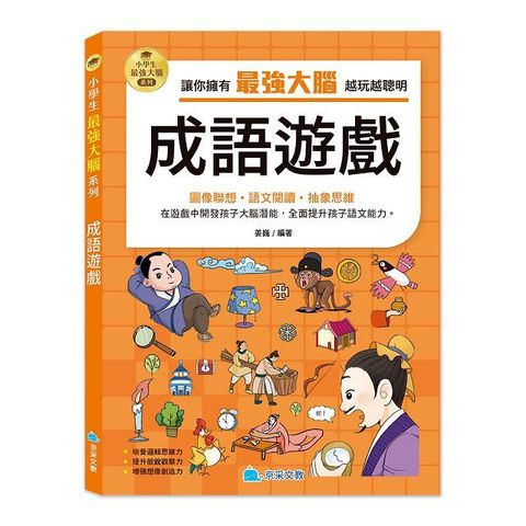 小學生最強大腦（04）成語遊戲