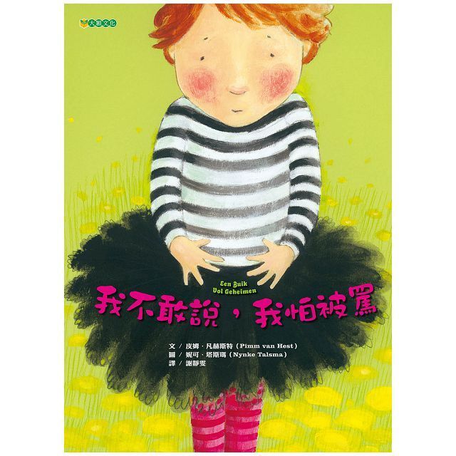  我不敢說，我怕被罵（二版）(精裝)
