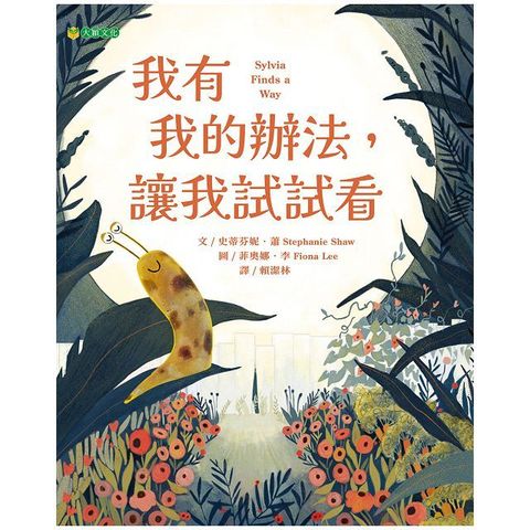 我有我的辦法，讓我試試看(精裝)