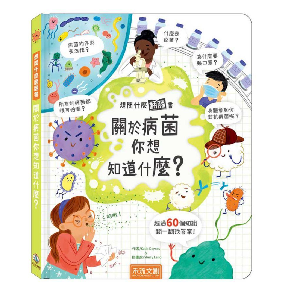  想問什麼翻翻書：關於病菌你想知道什麼(精裝)