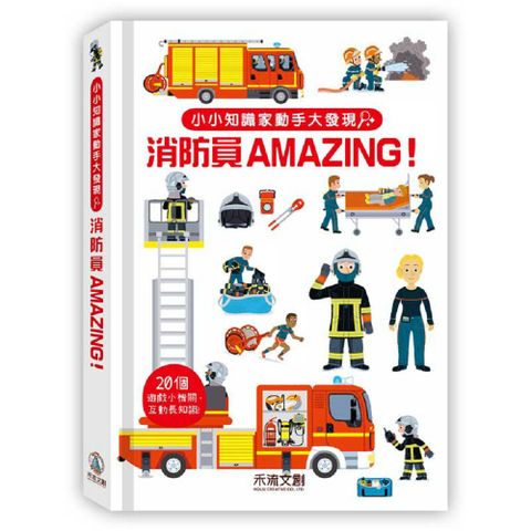 小小知識家動手大發現：消防員 AMAZING(精裝)