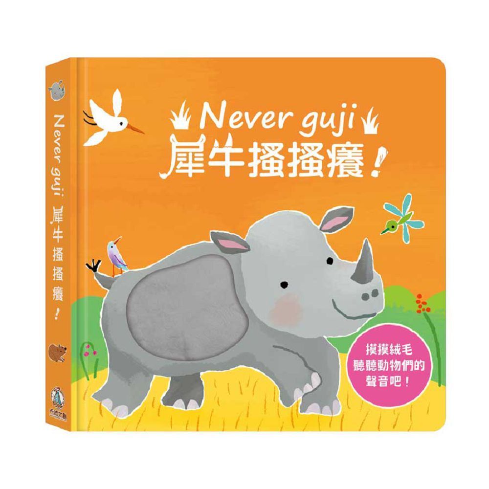  Never guji犀牛搔搔癢！(精裝)