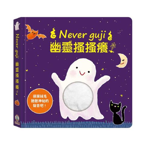 Never guji幽靈搔搔癢！(精裝)