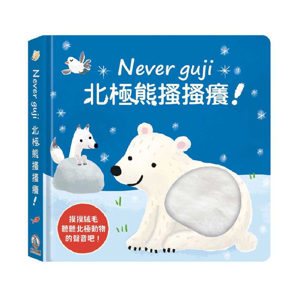  Never guji北極熊搔搔癢！(精裝)