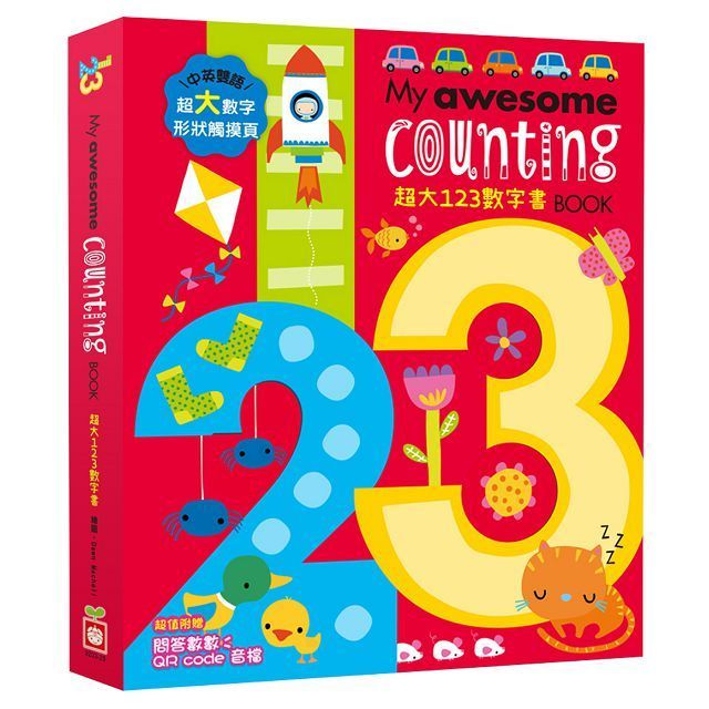  My awesome counting Book（超大123數字書）（中英雙語數字形狀鏤空造型頁，附贈數數遊戲QR code音檔）(精裝)