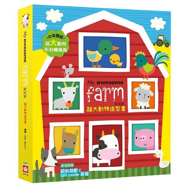  My Awesome Farm Book（超大動物造型書）（中英雙語動物形狀造型頁，附贈認知遊戲QR code音檔）(精裝)