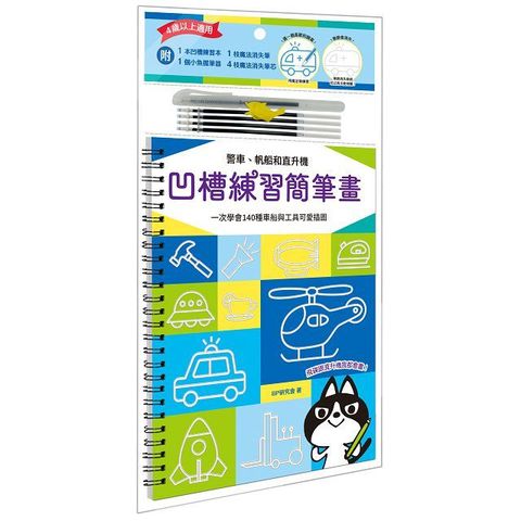 凹槽練習簡筆畫：警車、帆船和直升機，一次學會140種車船與工具可愛插圖（附握筆練習器、魔法消失筆及4枝筆芯）