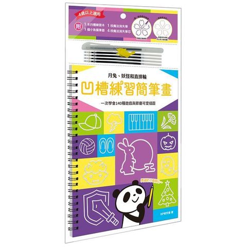 凹槽練習簡筆畫：月兔、妖怪和直排輪，一次學會140種遊戲與節慶可愛插圖（附握筆練習器、魔法消失筆及4枝筆芯）