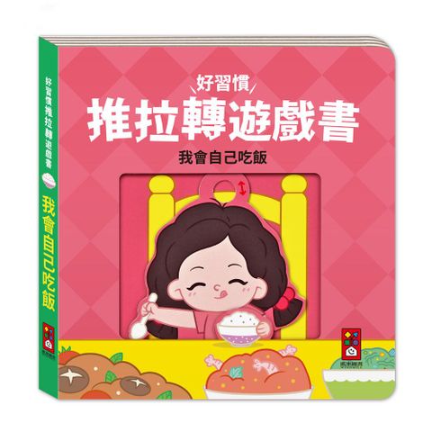 我會自己吃飯：好習慣推拉轉遊戲書