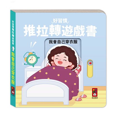 我會自己穿衣服：好習慣推拉轉遊戲書