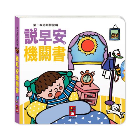 說早安機關書：第一本認知推拉轉