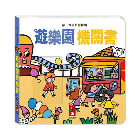 遊樂園機關書：第一本認知推拉轉