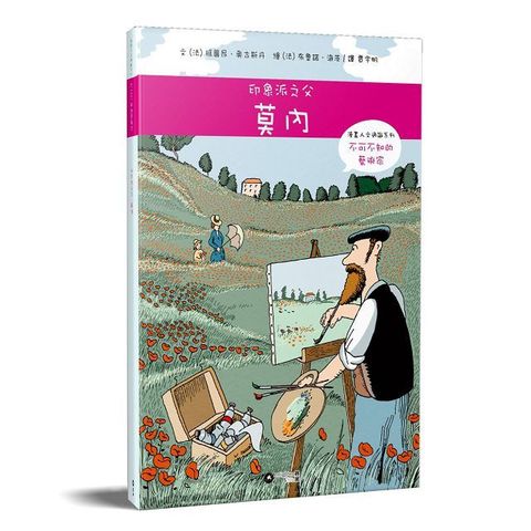 漫畫人文通識系列：不可不知的藝術家&bull;印象派之父莫內