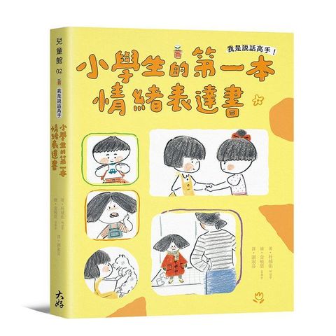 我是說話高手！小學生的第一本情緒表達書