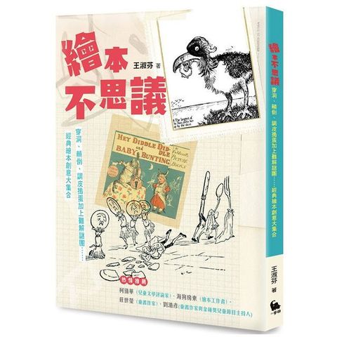 繪本不思議：穿洞、顛倒、調皮搗蛋加上難解謎團……經典繪本創意大集合