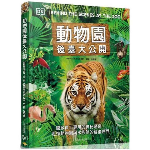 動物園後臺大公開：開啟員工專用的神祕通道，走進動物園與水族館的幕後世界(精裝)