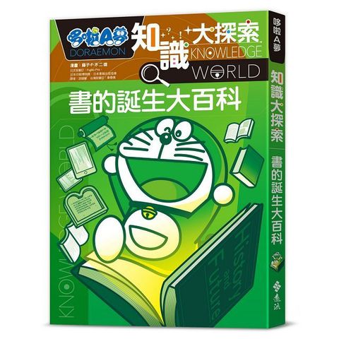 哆啦A夢知識大探索（14）書的誕生大百科